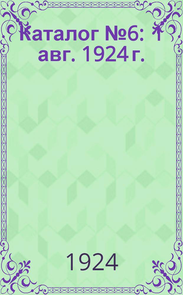 Каталог № 6 : 1 авг. 1924 г. : Кн. новости