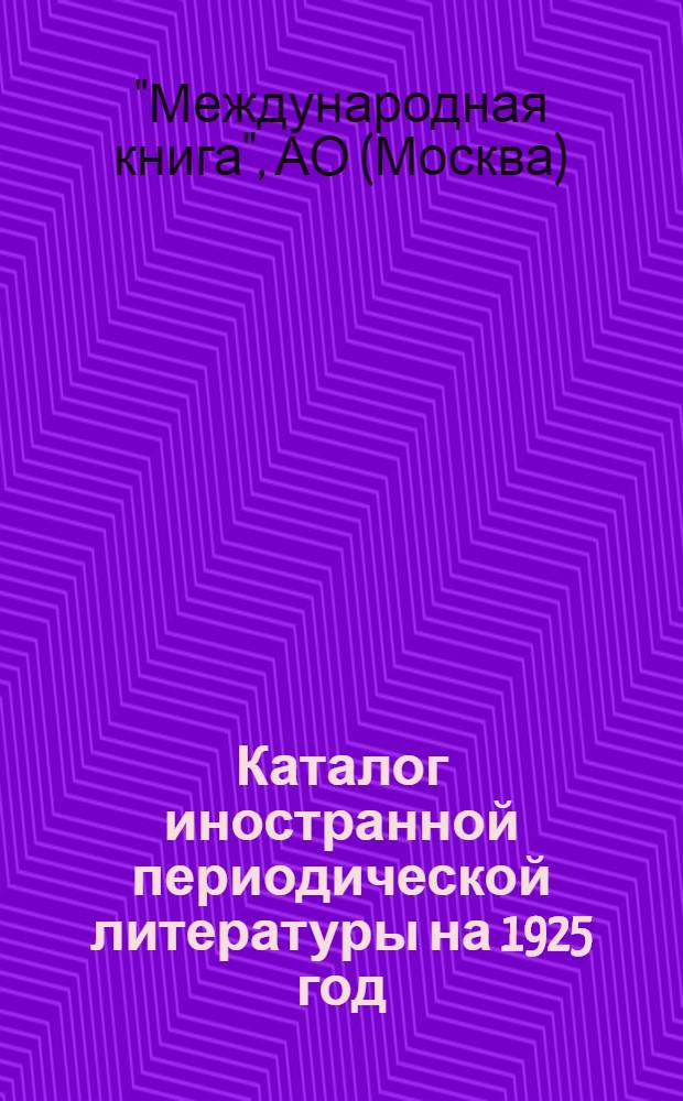 Каталог иностранной периодической литературы на 1925 год