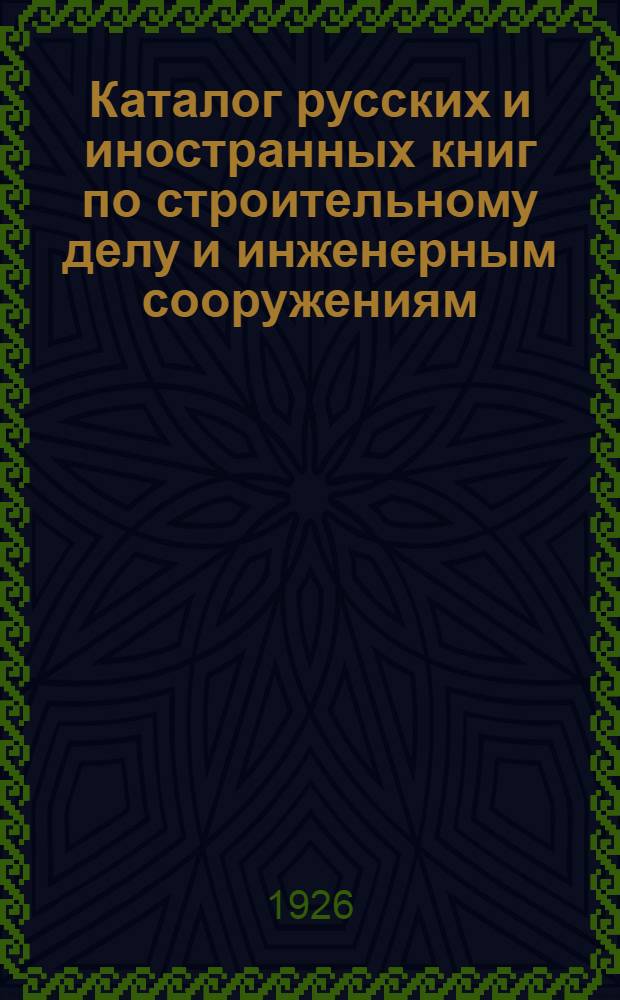 Каталог русских и иностранных книг по строительному делу и инженерным сооружениям