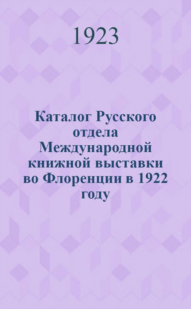 Каталог Русского отдела Международной книжной выставки во Флоренции в 1922 году