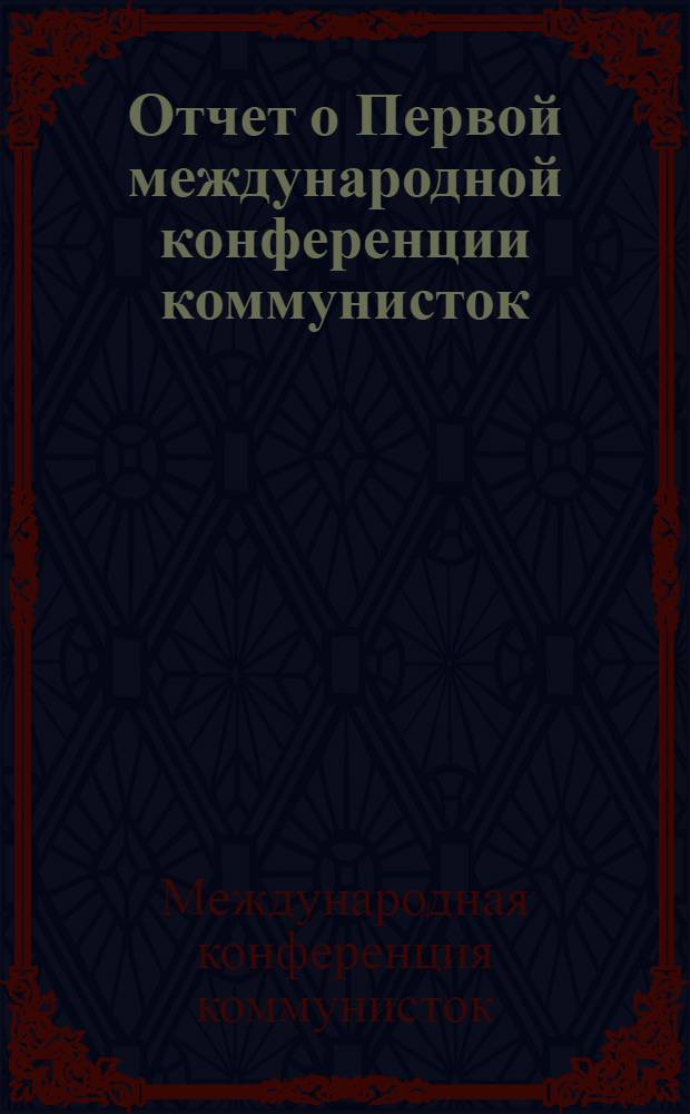 Отчет о Первой международной конференции коммунисток