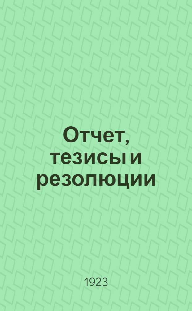 Отчет, тезисы и резолюции