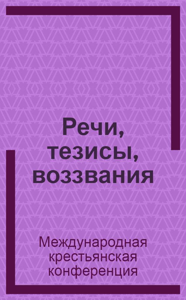 Речи, тезисы, воззвания