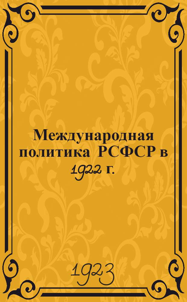 Международная политика РСФСР в 1922 г. : Отчет Нар. ком. по ин. делам