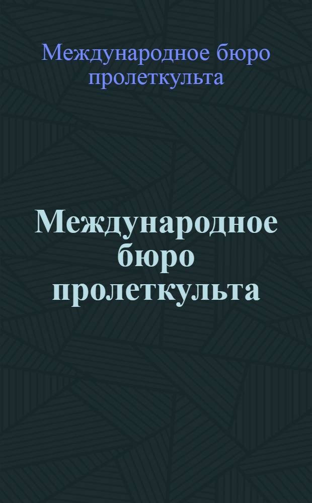 Международное бюро пролеткульта