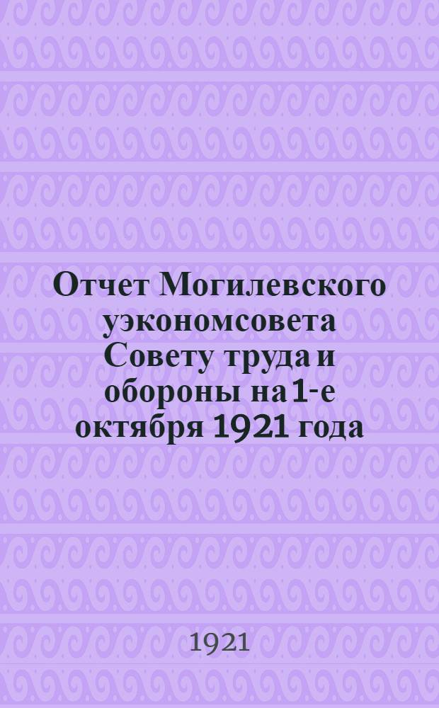 Отчет Могилевского уэкономсовета Совету труда и обороны на 1-е октября 1921 года