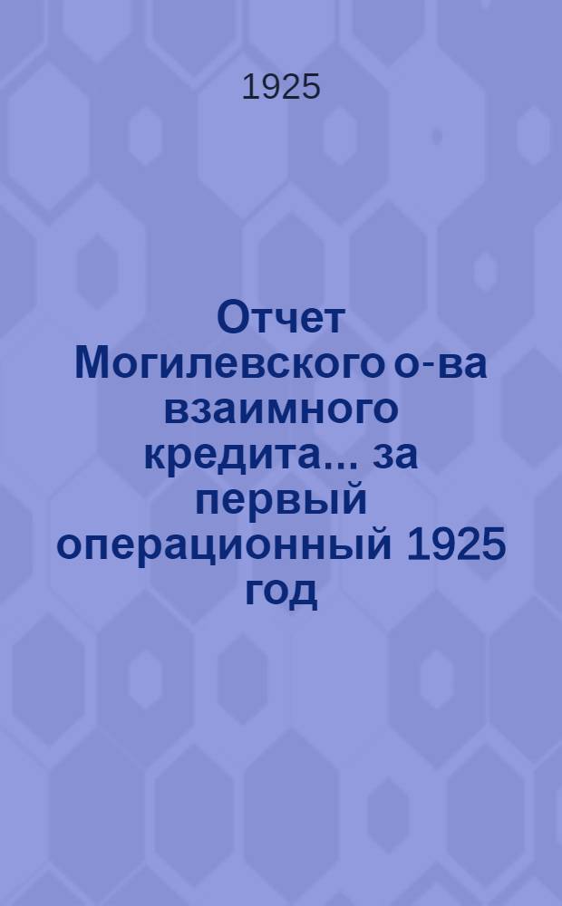 Отчет Могилевского о-ва взаимного кредита... ... за первый операционный 1925 год