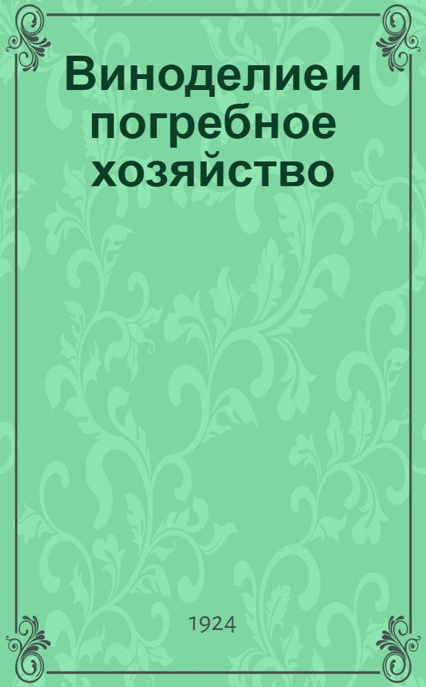 Виноделие и погребное хозяйство