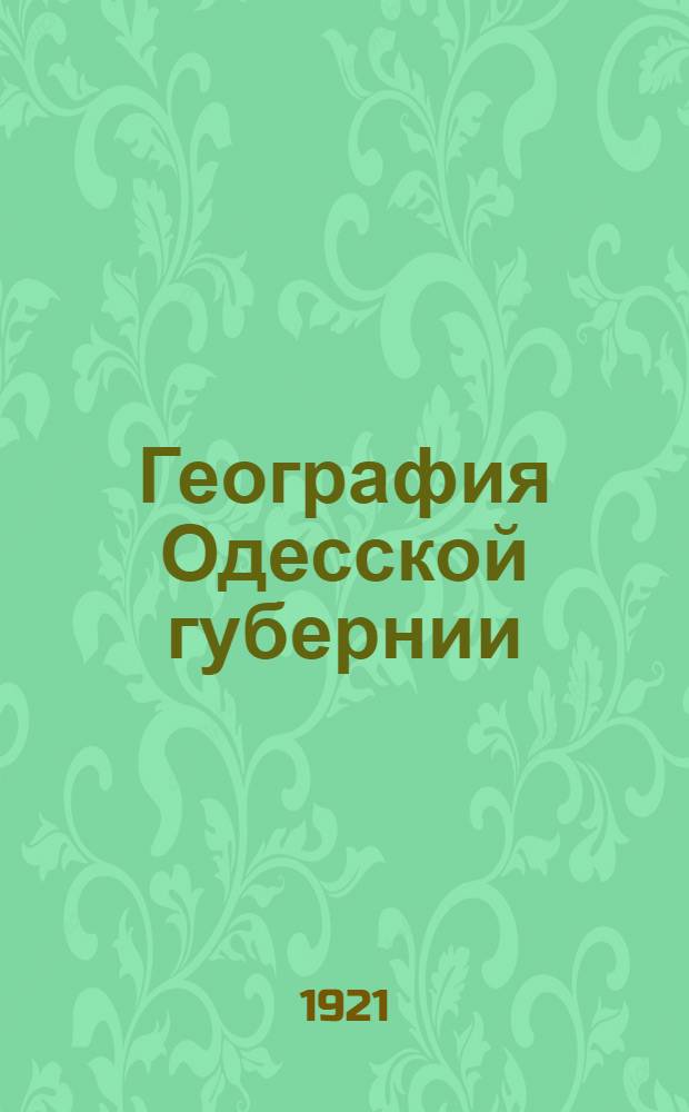 География Одесской губернии : Поверхность, климат, орошение, флора, фауна