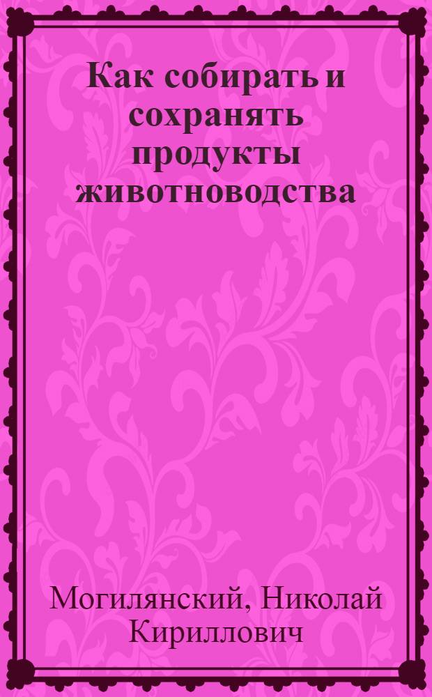 Как собирать и сохранять продукты животноводства : К сбору сырья