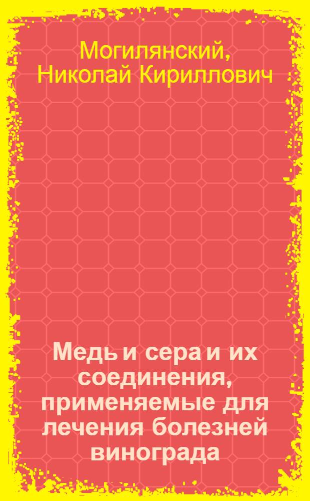 Медь и сера и их соединения, применяемые для лечения болезней винограда