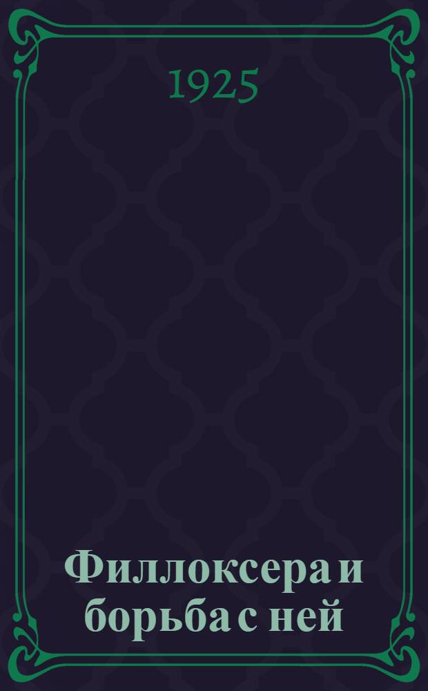 Филлоксера и борьба с ней