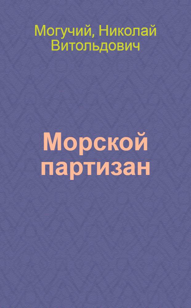 Морской партизан : Роман по Ф.Куперу