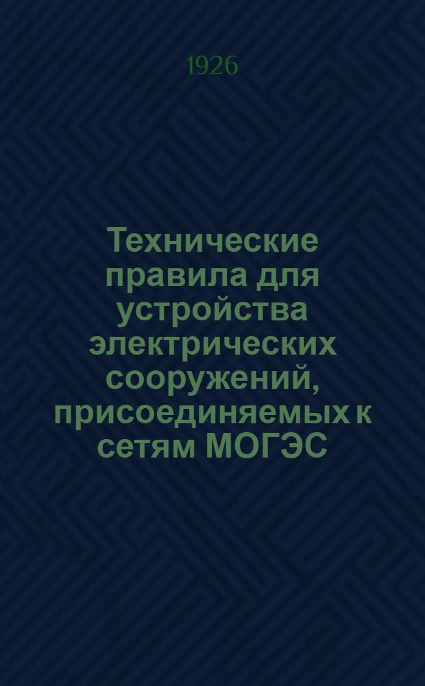 Технические правила для устройства электрических сооружений, присоединяемых к сетям МОГЭС