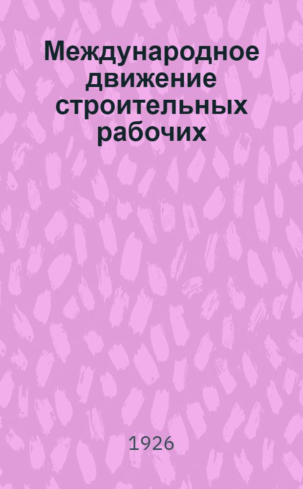 Международное движение строительных рабочих