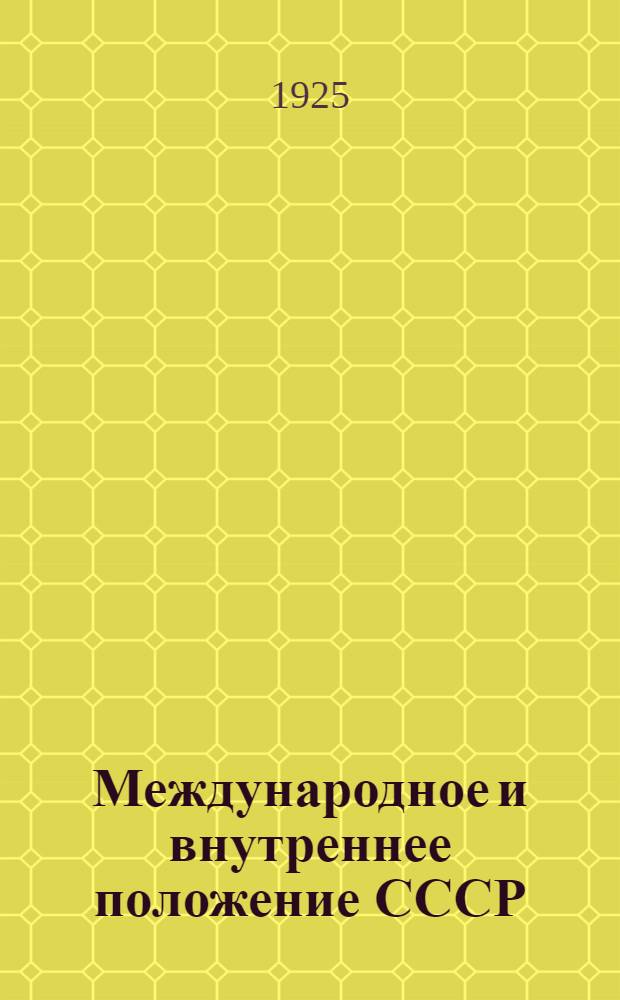 Международное и внутреннее положение СССР