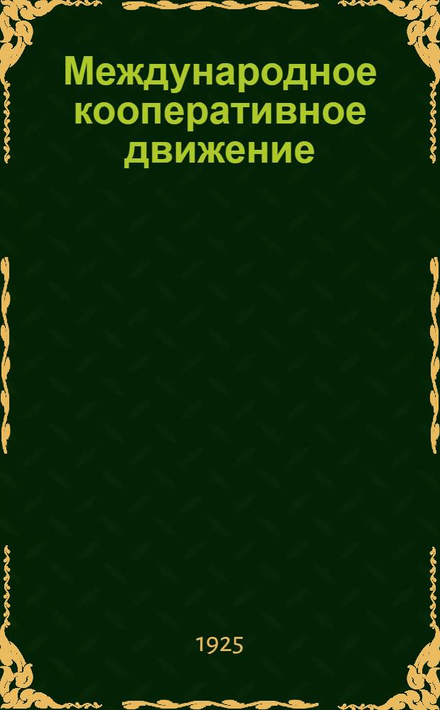 Международное кооперативное движение : Сб. ст