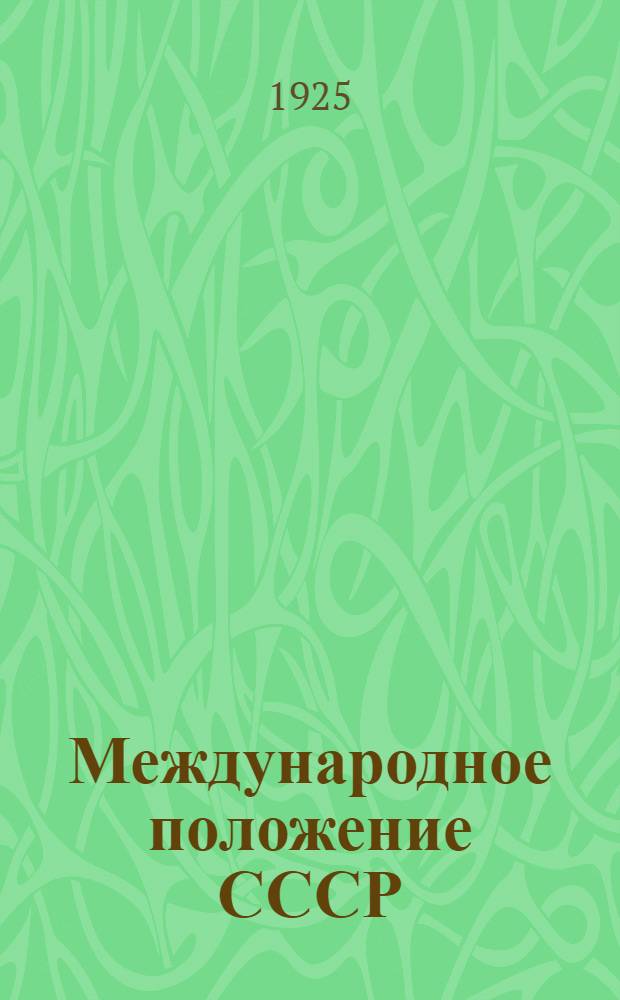 Международное положение СССР : (Тезисы для простых бесед с крестьянами курсантов-отпускников)