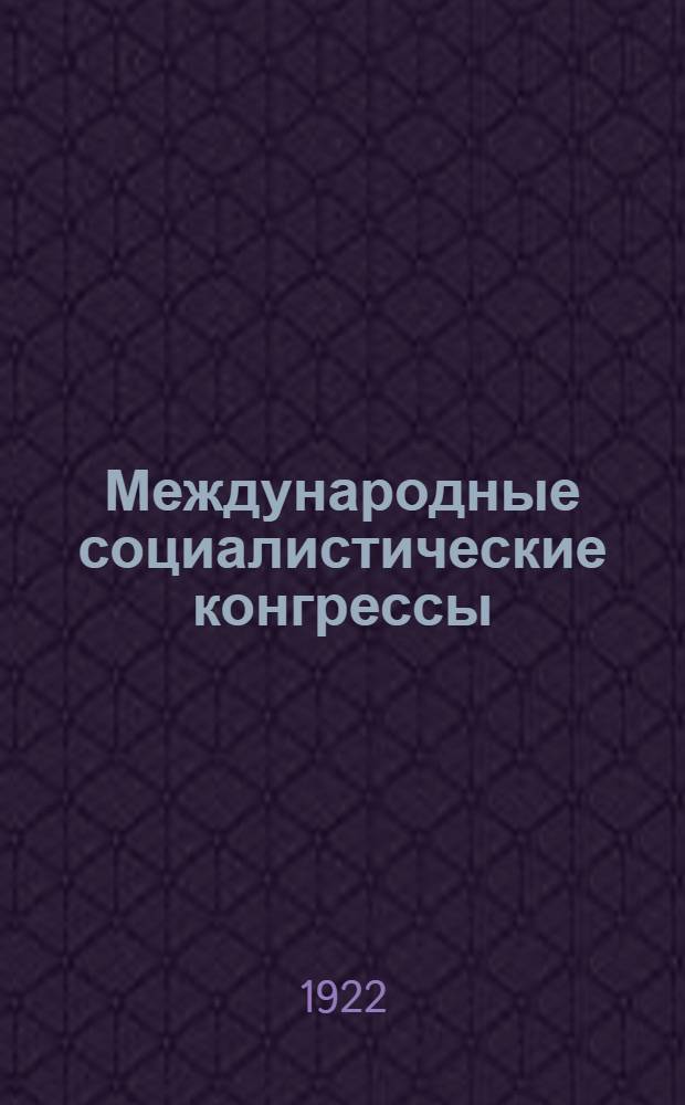 Международные социалистические конгрессы : Очередные вопр. и постановления : (Пер. с фр.)