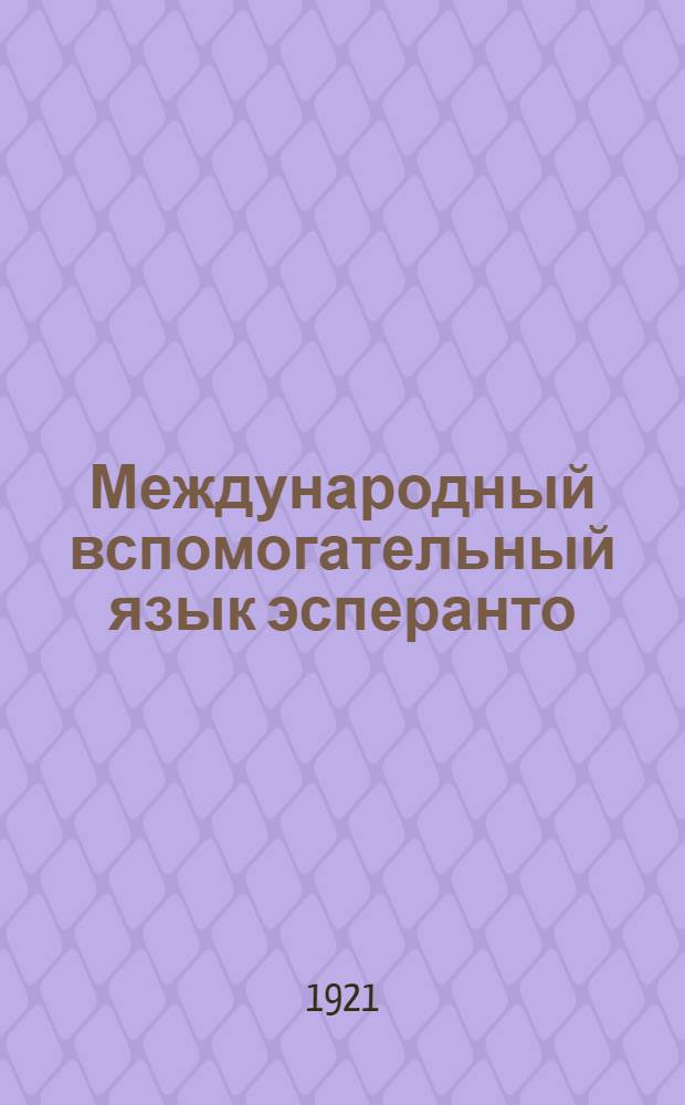 Международный вспомогательный язык эсперанто : Эсперанто-рус. словарь