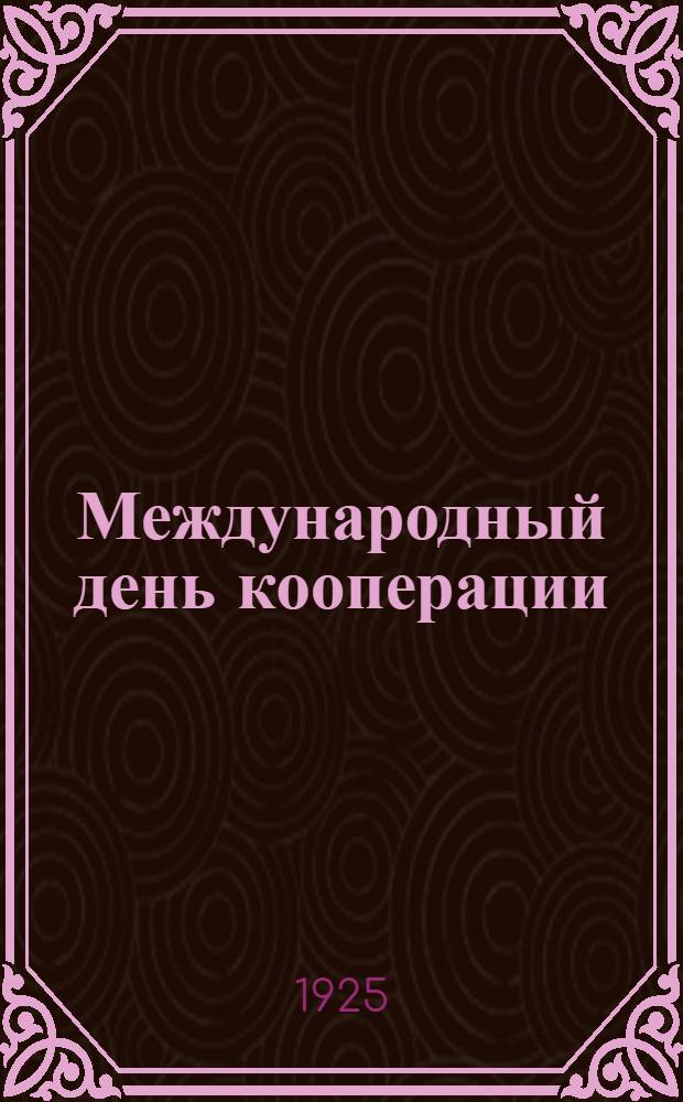 Международный день кооперации : Сб. материалов