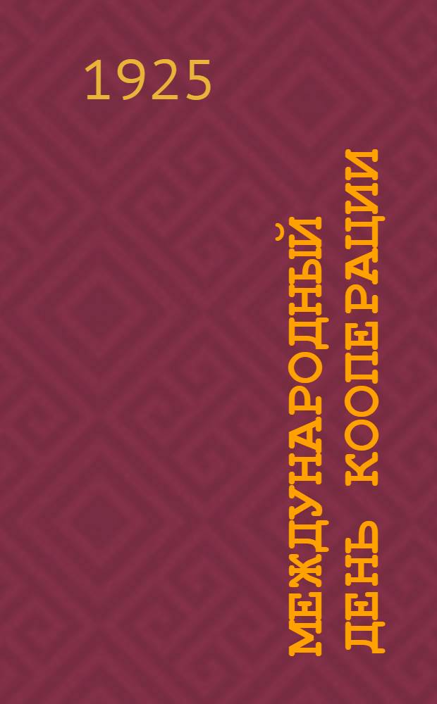 Международный день кооперации : Сб. материалов для клубов