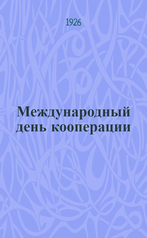 Международный день кооперации : (Тезисы)
