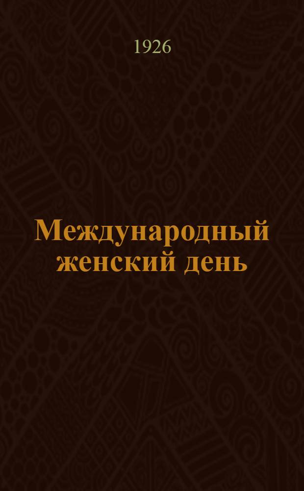 Международный женский день : Сб