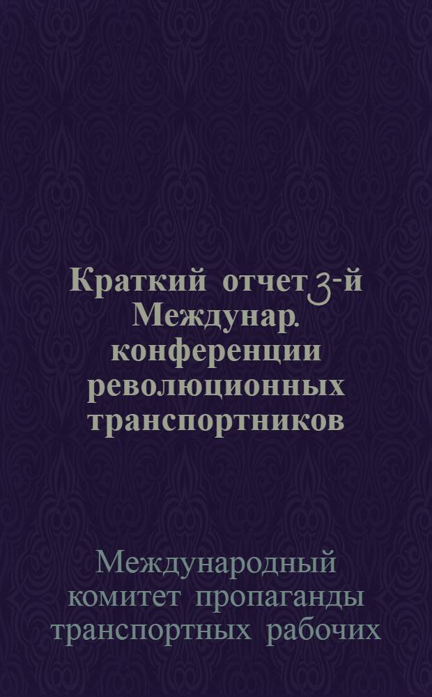 [Краткий отчет] 3-й Междунар. конференции революционных транспортников