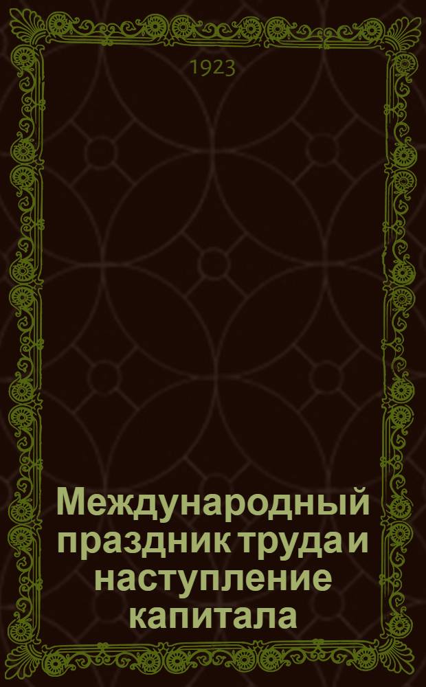 Международный праздник труда и наступление капитала : Первое мая : Очерк