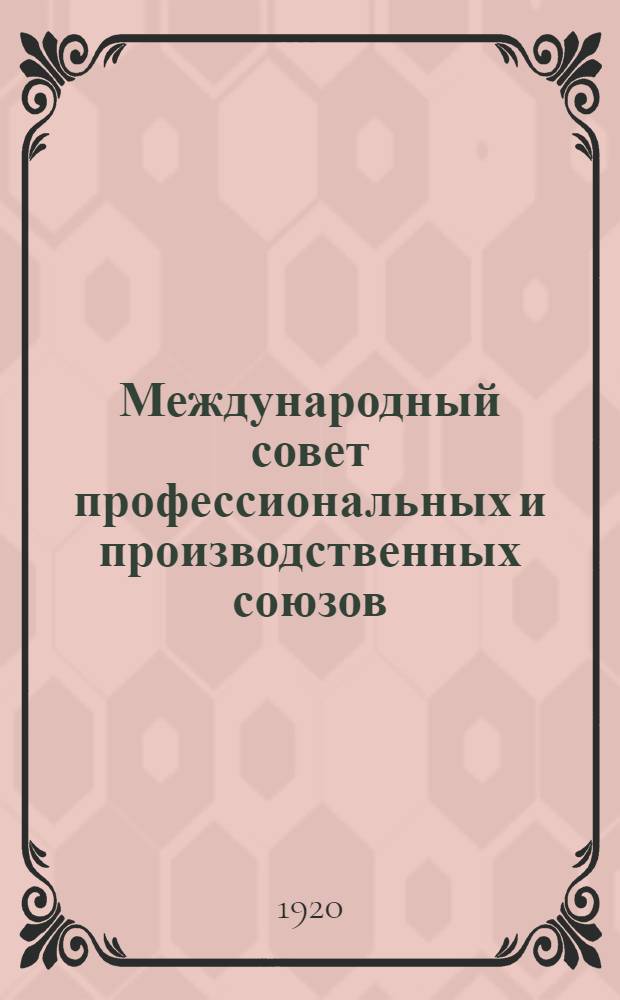 Международный совет профессиональных и производственных союзов : (Материалы и документы)