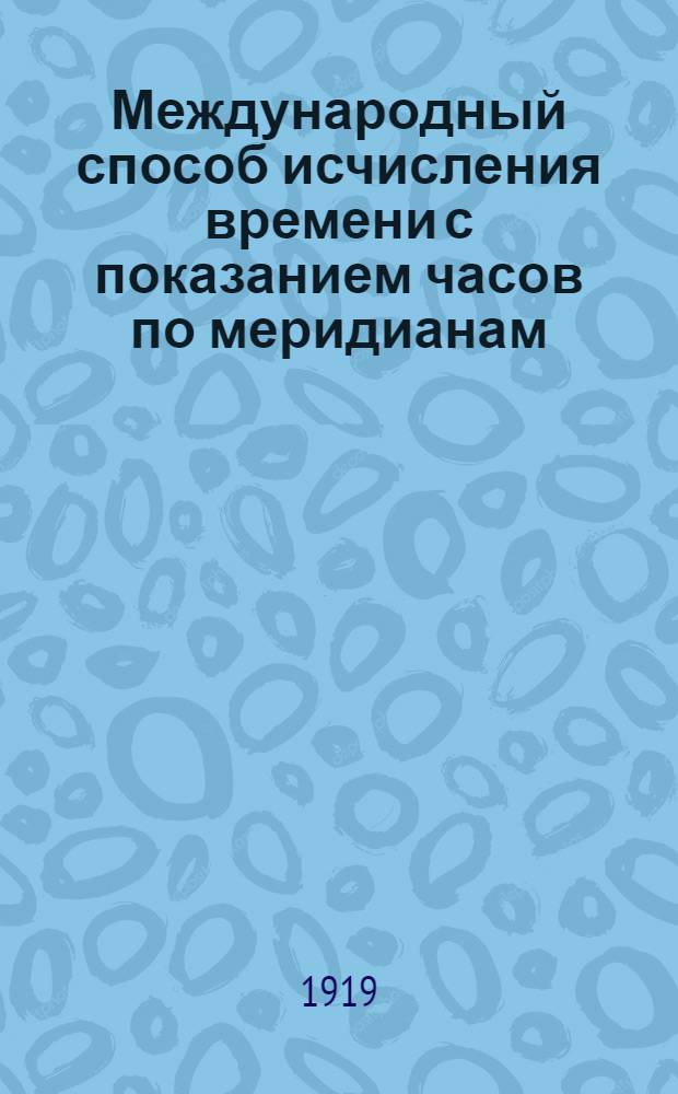 Международный способ исчисления времени с показанием часов по меридианам (в полночь Петрограда)