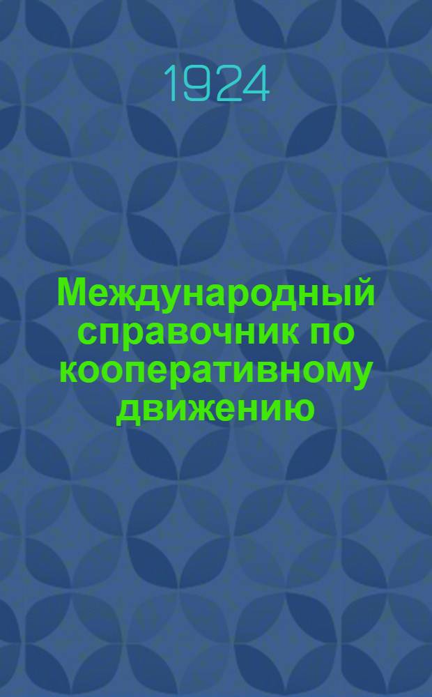 Международный справочник по кооперативному движению : Ежегодник Кооп. снекции Коминтерна