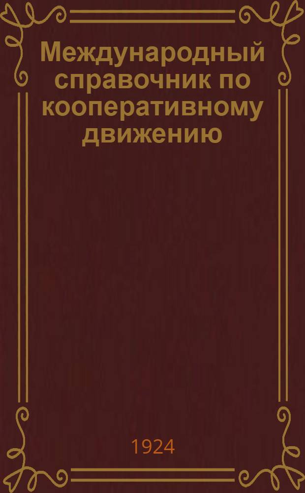 Международный справочник по кооперативному движению : Ежегодник Кооп. секции Коминтерна : Проспект