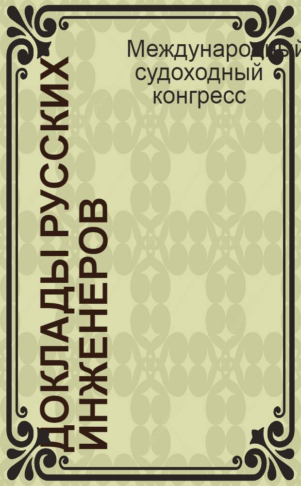 Доклады русских инженеров