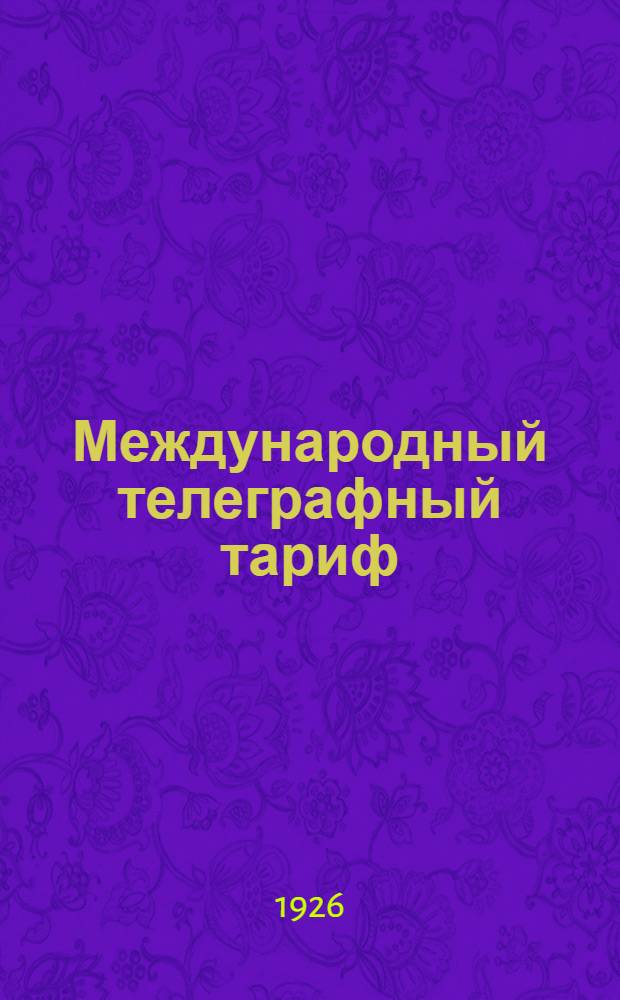 Международный телеграфный тариф