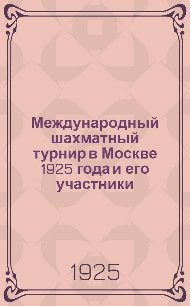 Международный шахматный турнир в Москве 1925 года и его участники