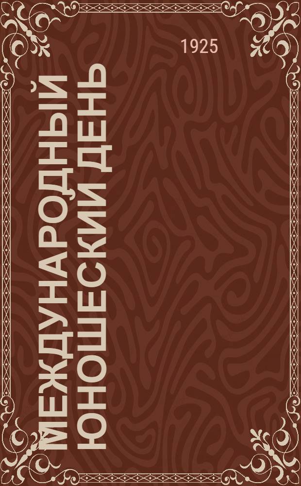 Международный юношеский день : Беседы с пионерами