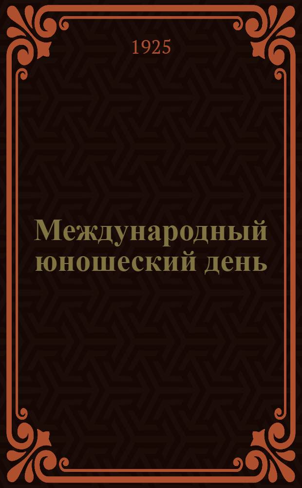 Международный юношеский день : Сб. для клубов
