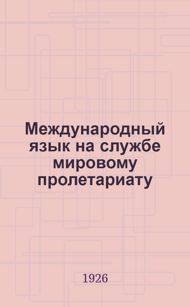 Международный язык на службе мировому пролетариату : (Конспект эсперанто)