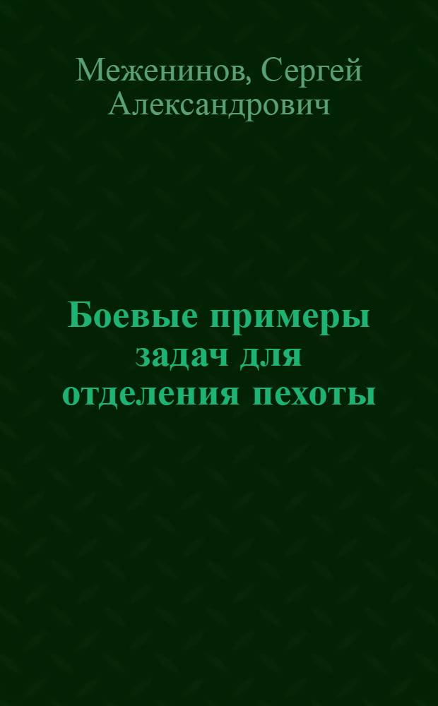 Боевые примеры задач для отделения пехоты