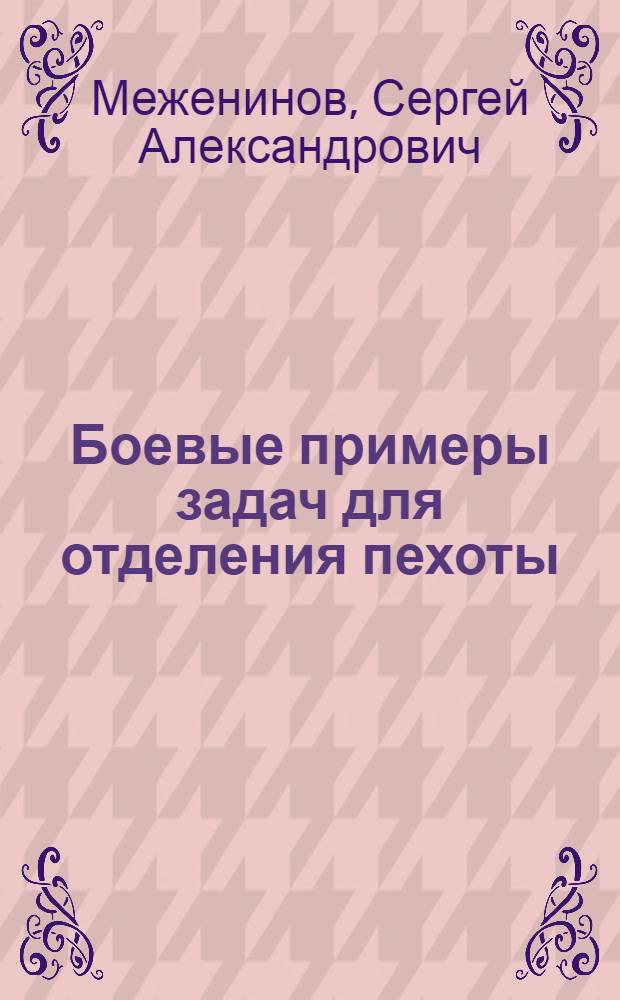 Боевые примеры задач для отделения пехоты