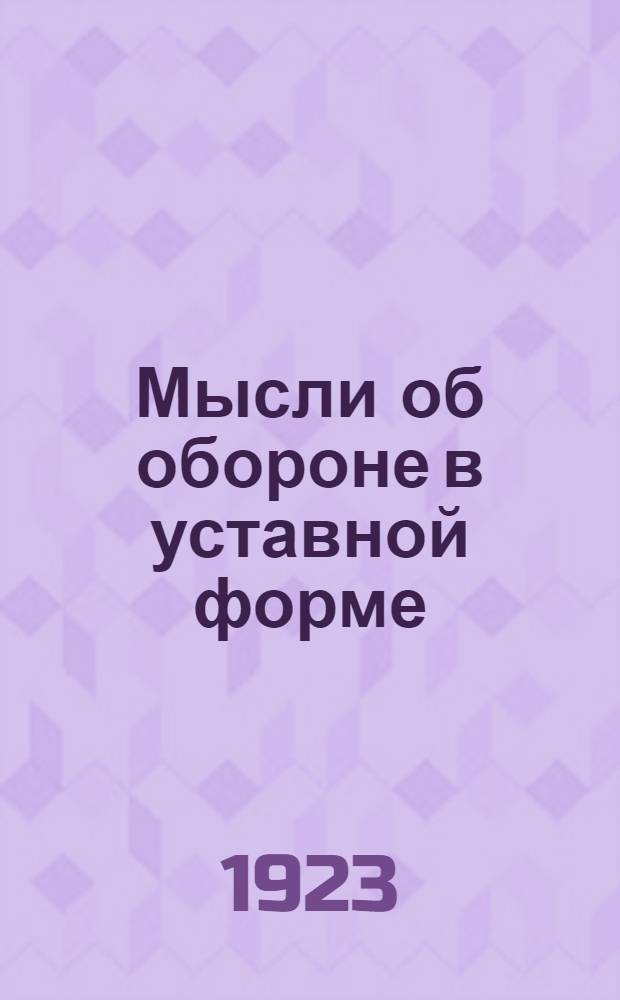 Мысли об обороне в уставной форме