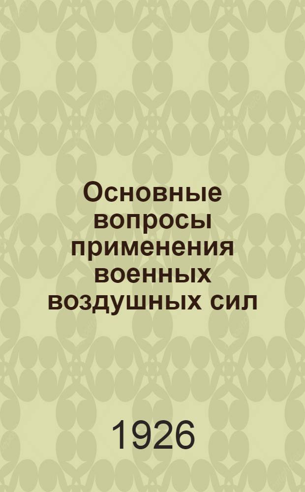 Основные вопросы применения военных воздушных сил