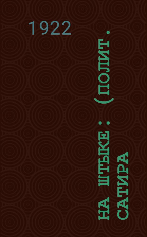 На штыке : (Полит. сатира). Вып.1