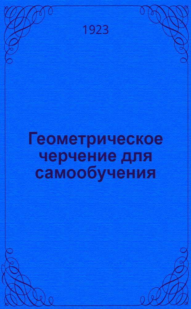Геометрическое черчение для самообучения