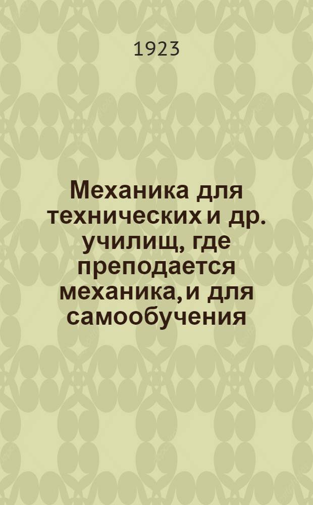 Механика для технических и др. училищ, где преподается механика, и для самообучения