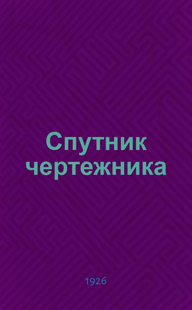 Спутник чертежника : Общедоступ. энциклопедия черчения Для справок и самообучения. Вып.3 : Основы геометрических построений. Геометрические построения