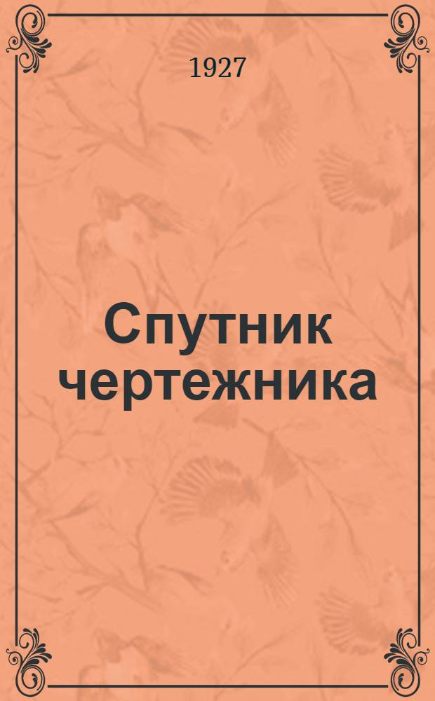 Спутник чертежника : Общедоступ. энциклопедия черчения Для справок и самообучения. Вып.5 : Составление эскиза. Съемка с натуры