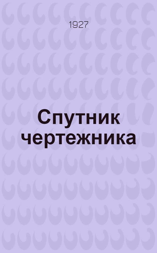Спутник чертежника : Общедоступ. энциклопедия черчения Для справок и самообучения. Вып.7 : Архитектурно-строительное черчение